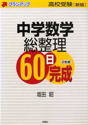 新版高校受験プランアップ　中学数学総整理60日完成