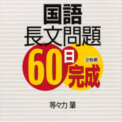 新版高校受験プランアップ 国語長文問題60日完成 | 株式会社評論社