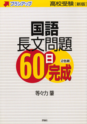 新版高校受験プランアップ　国語長文問題60日完成