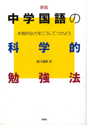 中学生の科学的勉強法　新版 中学国語の科学的勉強法