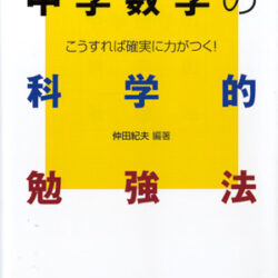 中学生の科学的勉強法 中学数学の科学的勉強法 | 株式会社評論社