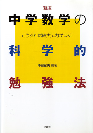 中学生の科学的勉強法　中学数学の科学的勉強法