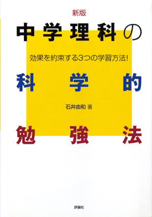 中学生の科学的勉強法　新版 中学理科の科学的勉強法