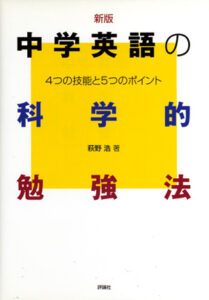中学生の科学的勉強法　中学英語の科学的勉強法