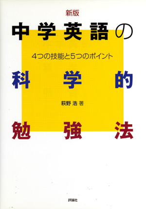 中学生の科学的勉強法　中学英語の科学的勉強法