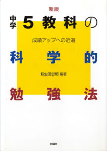 中学生の科学的勉強法　新版 中学5教科の科学的勉強法