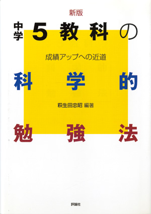 中学生の科学的勉強法　新版 中学5教科の科学的勉強法