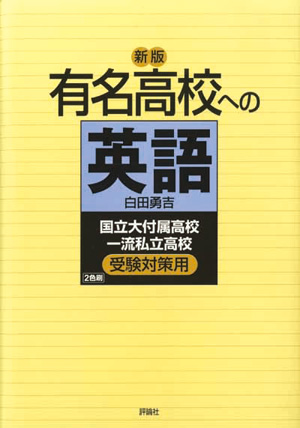 新版 有名高校への英語 －国立大付属高校・一流私立高校／受験対策用