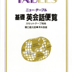 初版　ニューテーブル中学英語の便覧 初版 ニューテーブル中学英語の便覧 - メルカリ