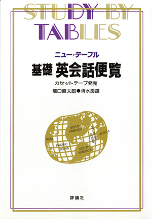 中学英語の便覧 新装版/評論社/龍口直太郎