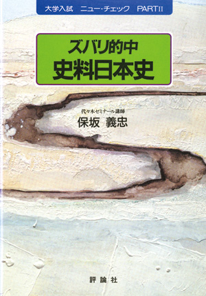 ズバリ的中　史料日本史