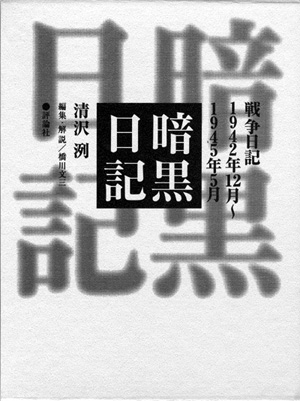 暗黒日記 -1942年12月～1945年5月-