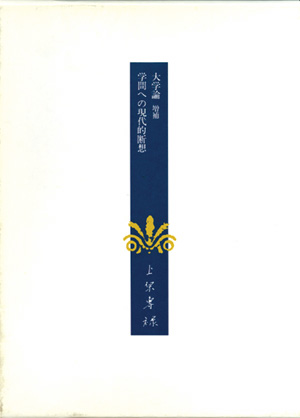 上原専祿著作集5　大学論・学問への現代的断想