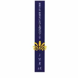 増補改訂版 世界史における現代のアジア 上原専祿 上原専祿著作集13 世界史における現代のアジア【増補改訂版】 | 株式
