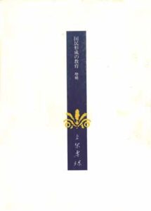 上原専祿著作集14　国民形成の教育【増補】