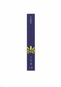 上原専祿著作集18　大正研究