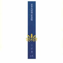 上原専祿著作集25 世界史認識の新課題 | 株式会社評論社