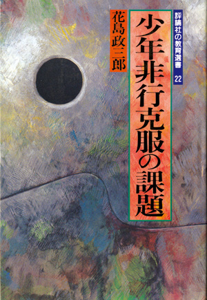 評論社の教育選書22　少年非行克服の課題