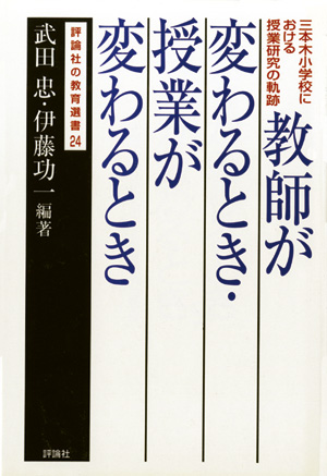 評論社の教育選書　教師が変わるとき・授業が変わるとき