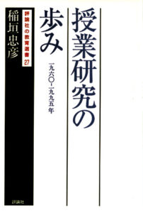 授業研究の歩み【１９６０－１９９５】