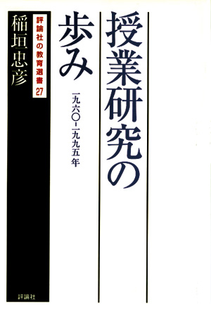 授業研究の歩み【１９６０－１９９５】