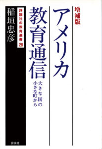 評論社の教育選書　アメリカ教育通信増補版