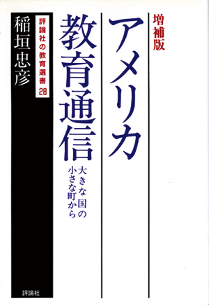 評論社の教育選書　アメリカ教育通信増補版