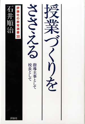 評論社の教育選書　授業づくりをささえる