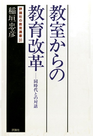 評論社の教育選書31　教室からの教育改革　-同世代との対話-