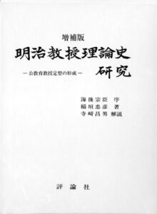 【増補版 】明治教授理論史研究