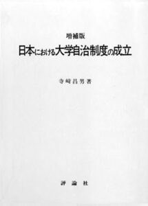 日本における大学自治制度の成立増補版