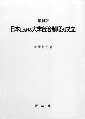 日本における大学自治制度の成立増補版