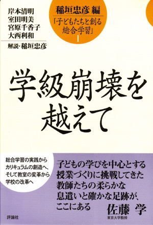 子どもたちと創る総合学習1　学級崩壊を越えて