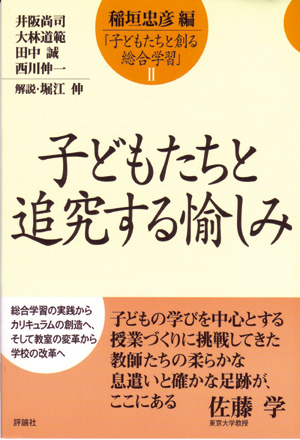 子どもたちと創る総合学習2　子どもたちと追究する愉しみ