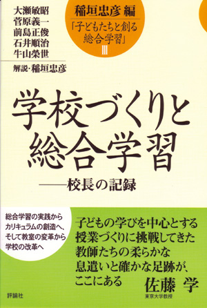 子どもたちと創る総合学習3　学校づくりと総合学習　-校長の記録-