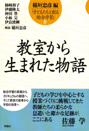 子どもたちと創る総合学習4　教室から生まれた物語