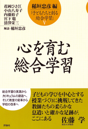 子どもたちと創る総合学習5　心を育む総合学習