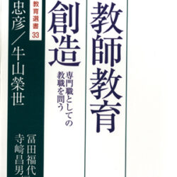 続教師教育の創造 | 株式会社評論社