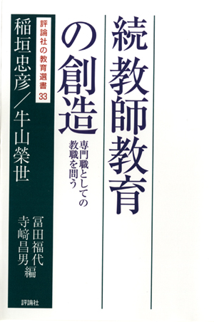 続教師教育の創造