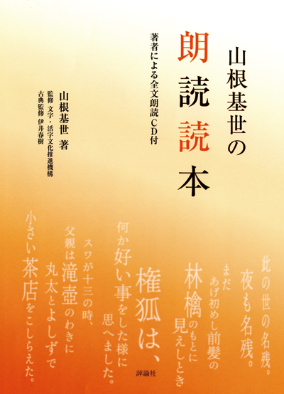 山根基世の朗読読本