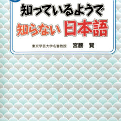 目からうろこ！ 知っているようで知らない日本語 | 株式会社評論社