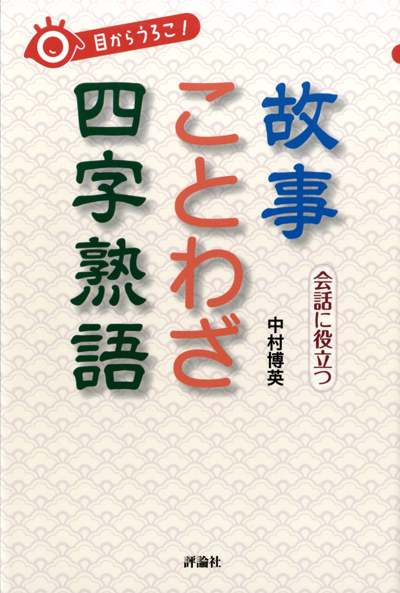 目からうろこ！ 故事ことわざ四字熟語