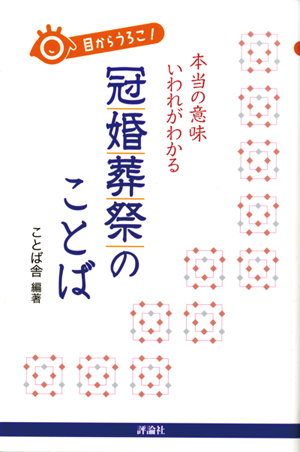 目からうろこ！ 冠婚葬祭のことば