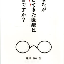 あなたが信じてきた医療は本当ですか？ | 株式会社評論社