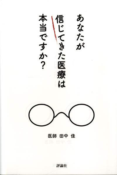 あなたが信じてきた医療は本当ですか？