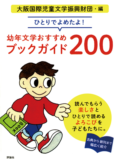 ひとりでよめたよ！幼年文学おすすめブックガイド200