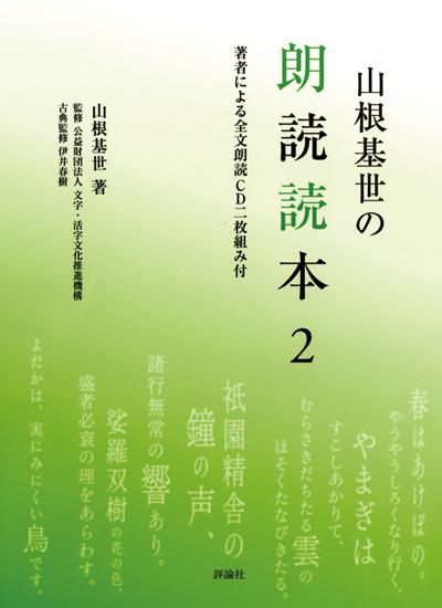 山根基世の朗読読本 2