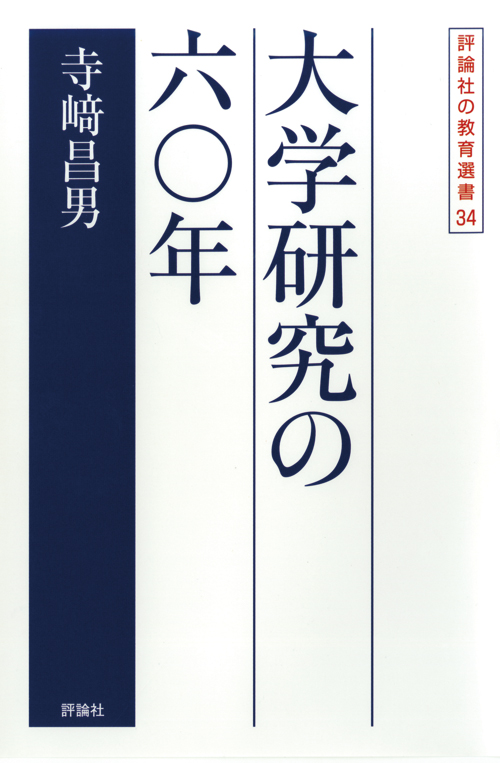 評論社の教育選書　大学研究の六〇年