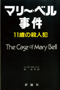 評論社の現代選書　マリー・ベル事件