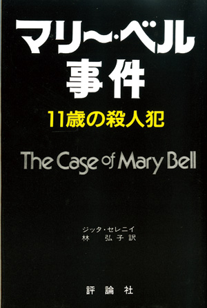 評論社の現代選書　マリー・ベル事件